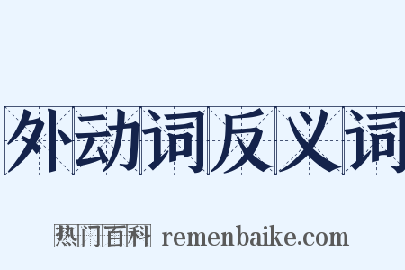 外动词反义词是什么意思的图片